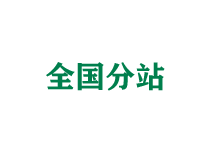曲靖全国分站